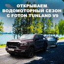 Открываем водомоторный сезон с FOTON TUNLAND V9